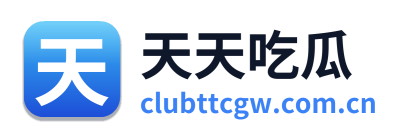 天天吃瓜